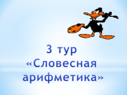 Занимательный Русский язык, слайд 12