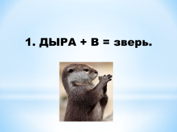 Занимательный Русский язык, слайд 13