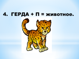 Занимательный Русский язык, слайд 16