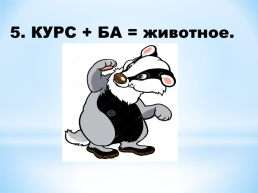 Занимательный Русский язык, слайд 17
