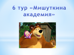 Занимательный Русский язык, слайд 22