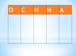 Занимательный Русский язык, слайд 23