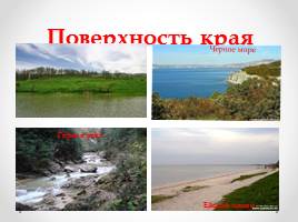 Географическое положение, рельеф и полезные ископаемые Краснодарского края, слайд 11