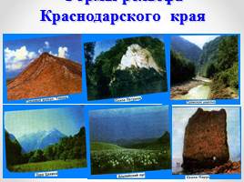 Географическое положение, рельеф и полезные ископаемые Краснодарского края, слайд 12