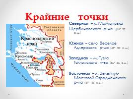 Географическое положение, рельеф и полезные ископаемые Краснодарского края, слайд 7