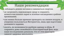 Исследовательская работа тема: «Влияние экологических факторов на здоровье школьника», слайд 17