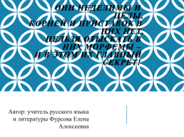 Они неделимы и целы, корней и приставок в них нет, нельзя отыскать в них морфемы – и в этом их главный секрет!, слайд 1