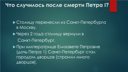 Санкт-Петербург: 1725 – 1796 годы, слайд 2