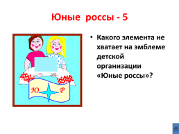 Мы – будущее России, слайд 32