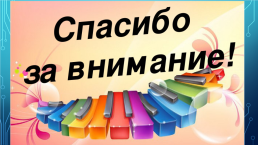 Спасибо за внимание для презентации по музыке