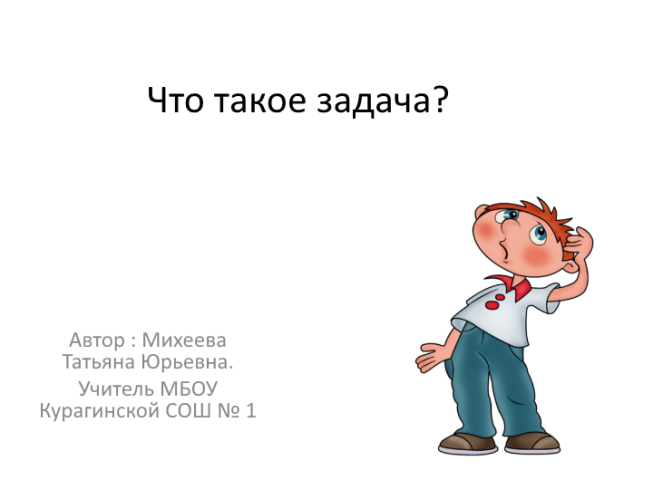 Что такое задача?