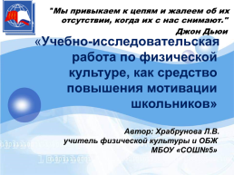 "Мы привыкаем к цепям и жалеем об их отсутствии, когда их с нас снимают." Джон Дьюи, слайд 1