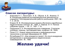 "Мы привыкаем к цепям и жалеем об их отсутствии, когда их с нас снимают." Джон Дьюи, слайд 18