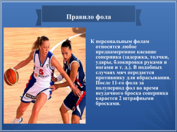 Правила игры в баскетбол, слайд 11