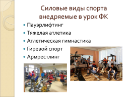 Внедрение силовых видов спорта в программу физического воспитания в колледже, слайд 6