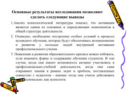 Психологические условия развития мотивации профессионального обучения студентов-психологов, слайд 18