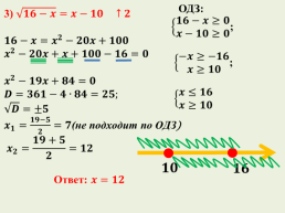 Решение иррациональных уравнений, слайд 10