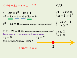 Решение иррациональных уравнений, слайд 11