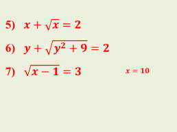 Решение иррациональных уравнений, слайд 12
