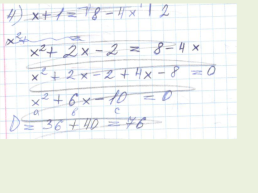 Решение иррациональных уравнений, слайд 27