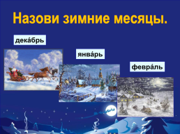 Познавательная игра «Зимние забавы"., слайд 4