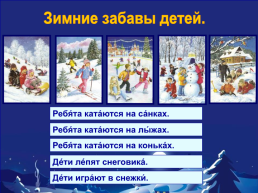 Познавательная игра «Зимние забавы"., слайд 8