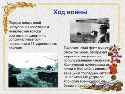 Советско-японская война 1945 г, слайд 12