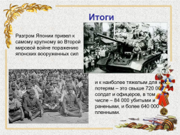 Советско-японская война 1945 г, слайд 19