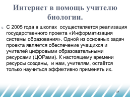 Технические достижения не стоят ровным счетом ничего, если педагоги не в состоянии их использовать. Чудеса творят не компьютеры, а учителя!" Крейг барретт, слайд 37