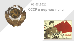 СССР в период НЭПа, слайд 2