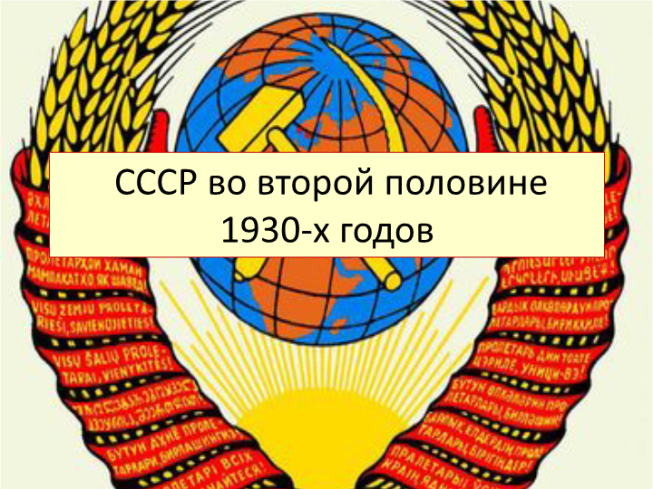 СССР во второй половине 1930-х годов