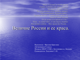 Величие России и ее краса, слайд 1