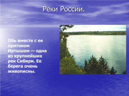 Величие России и ее краса, слайд 7