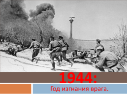 1944 - год изгнания врага, слайд 1