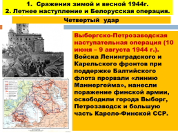 1944 - год изгнания врага, слайд 18