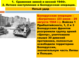1944 - год изгнания врага, слайд 19