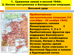 1944 - год изгнания врага, слайд 24