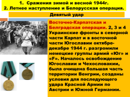 1944 - год изгнания врага, слайд 25