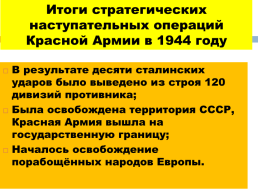 1944 - год изгнания врага, слайд 28