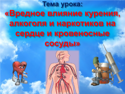Вредное влияние курения, алкоголя и наркотиков на сердце и кровеносные сосуды, слайд 4