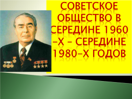 Советское общество в середине 1960-х – середине 1980-х годов