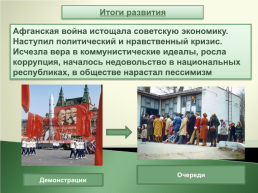Советское общество в середине 1960-х – середине 1980-х годов, слайд 22