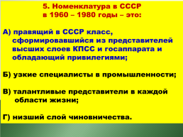 Советское общество в середине 1960-х – середине 1980-х годов, слайд 43