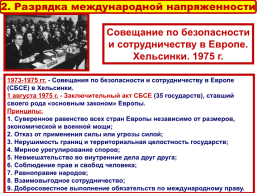 Внешняя политика: между «Разрядкой» и конфронтацией. 1965 – 1985 Годы, слайд 17