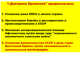 Внешняя политика: между «Разрядкой» и конфронтацией. 1965 – 1985 Годы, слайд 37