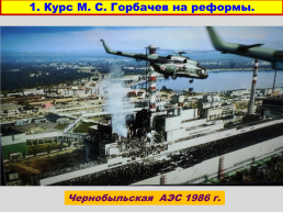 Перестройка и распад СССР 1985 -1991 годы, слайд 12