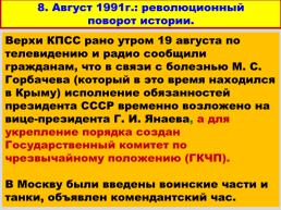 Перестройка и распад СССР 1985 -1991 годы, слайд 63