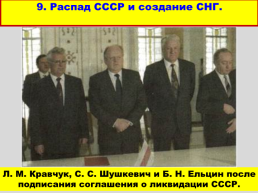 Перестройка и распад СССР 1985 -1991 годы, слайд 68