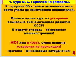 Перестройка и распад СССР 1985 -1991 годы, слайд 7