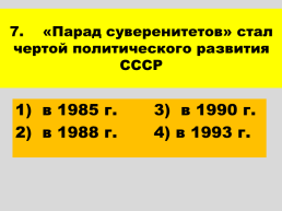 Перестройка и распад СССР 1985 -1991 годы, слайд 76